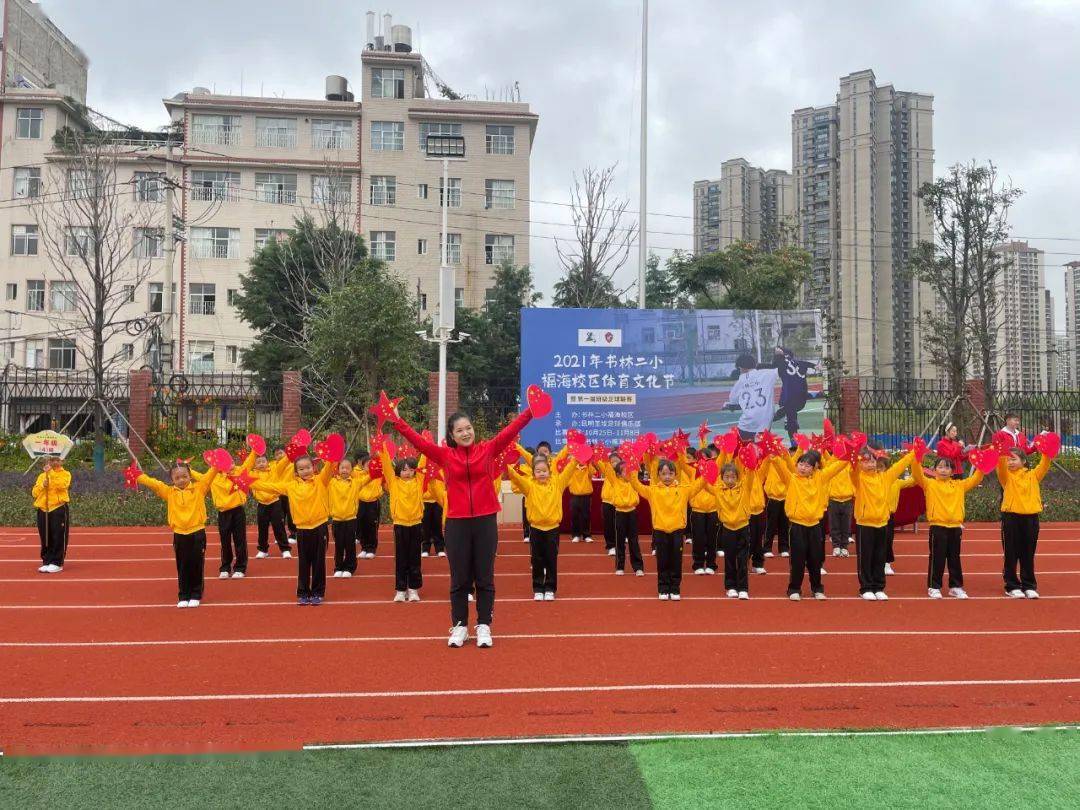"我参与 我运动 我健康 我快乐"—书林二小福海校区体育文化节开幕
