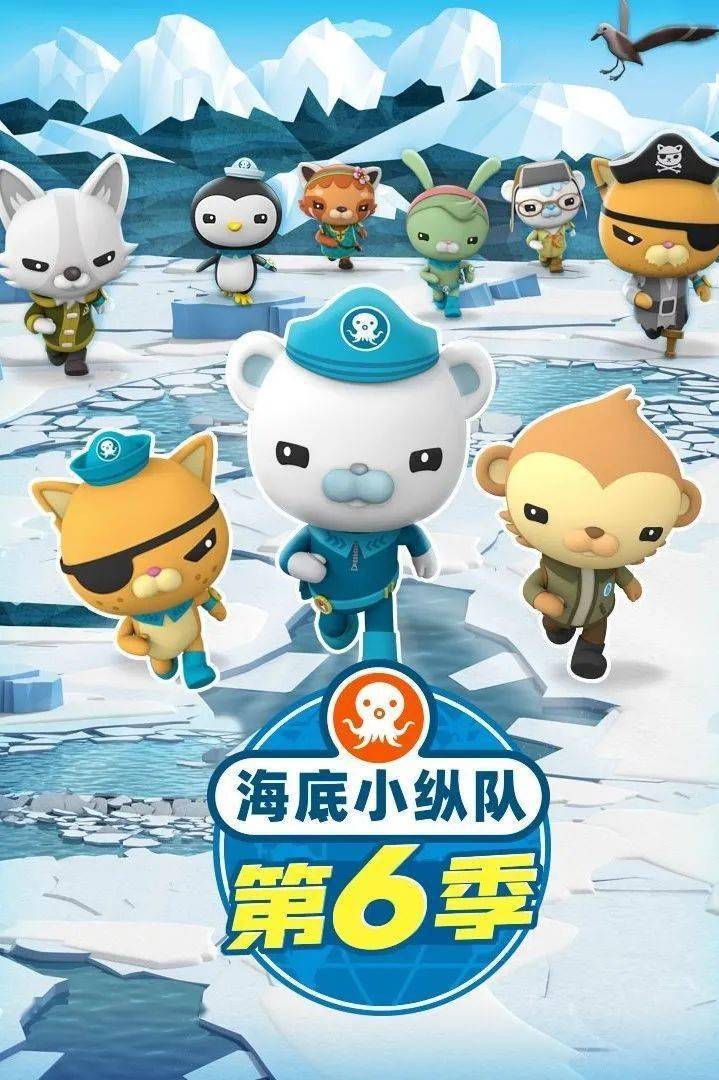 《海底小纵队》第六季以海洋作为故事上演的舞台,讲述了八个可爱小