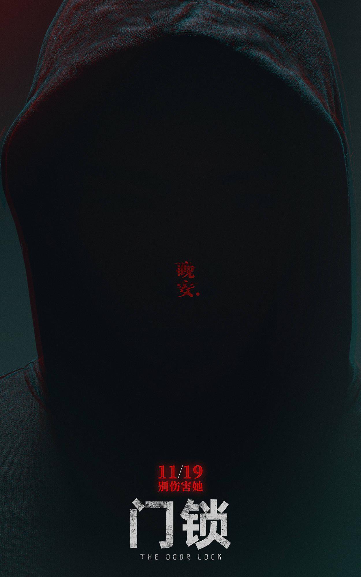 电影|《门锁》新海报全员不对劲 黑衣人道致命“晚安”