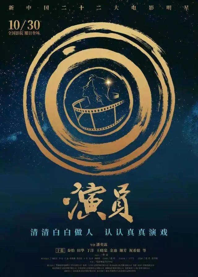 谢芳|潘奕霖编导纪录片《演员》致敬新中国电影 这是一封写给“二十二大电影明星”的情书