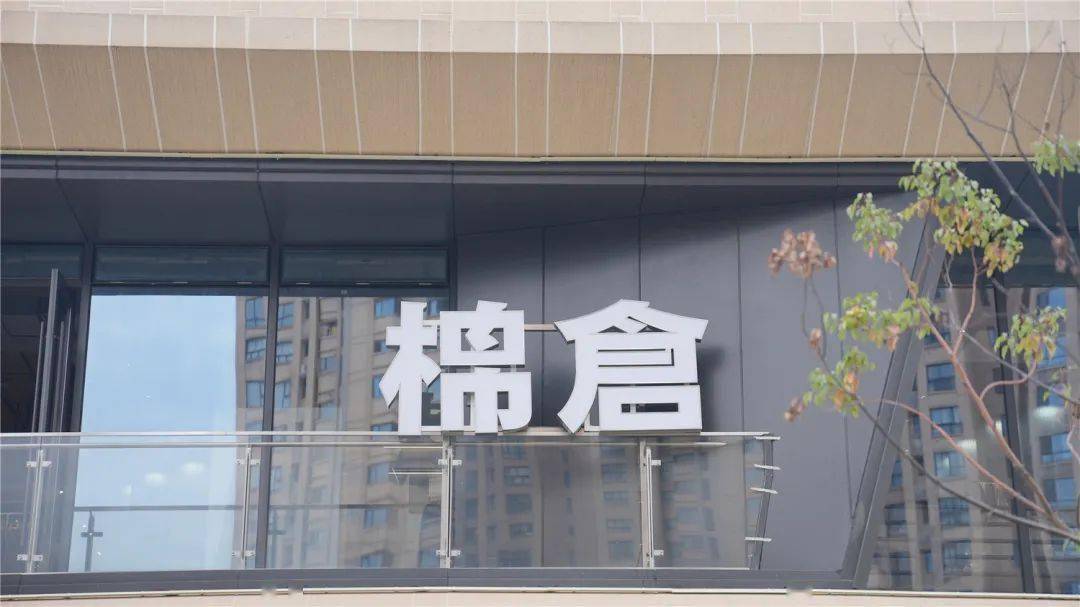 棉仓棉仓入驻活力岛！苏州首店！现场…