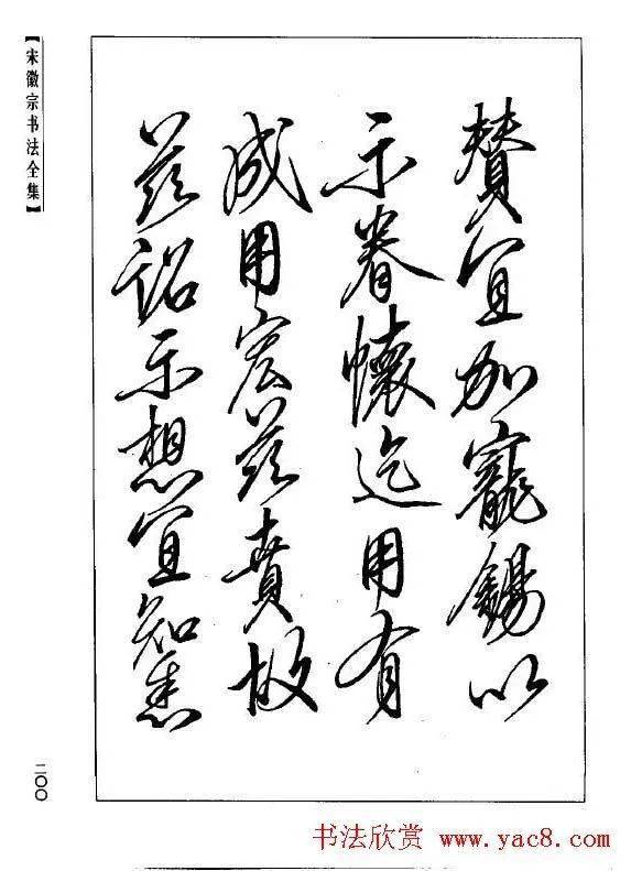 宋徽宗书法全集》_搜狐网