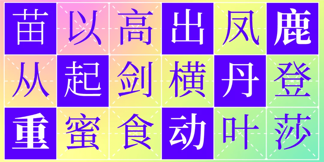 9款端正清秀的宋體字