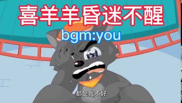 喜羊羊昏迷不醒懒羊羊差点黑化灰太狼和美羊羊哭成泪人