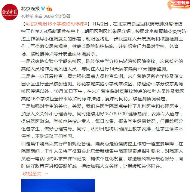 北京,学校,北京朝阳,停课|北京朝阳16个学校临时停课