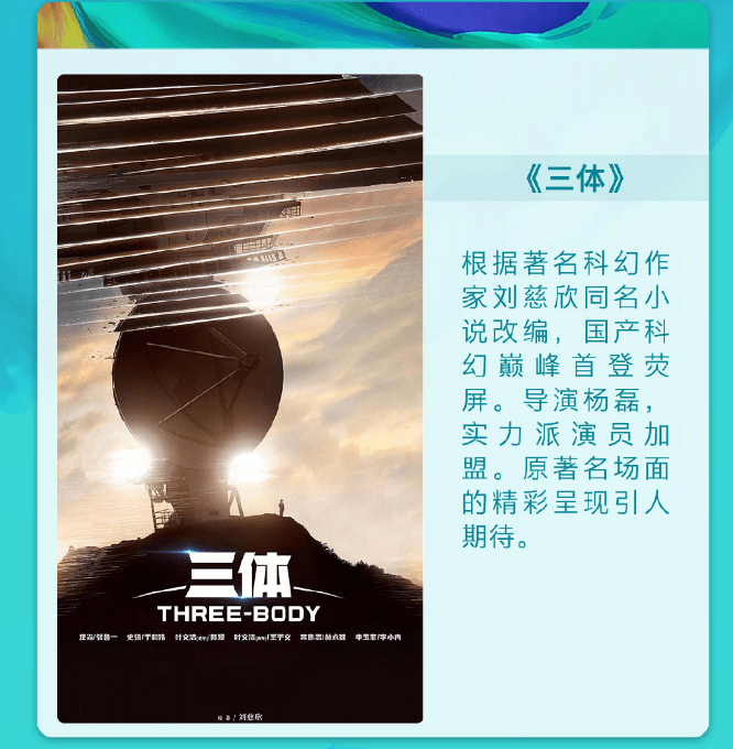 每日经济新闻|速看！腾讯视频2022年电视剧片单发布，《三体》《庆余年2》《欢乐颂3》名列其中……