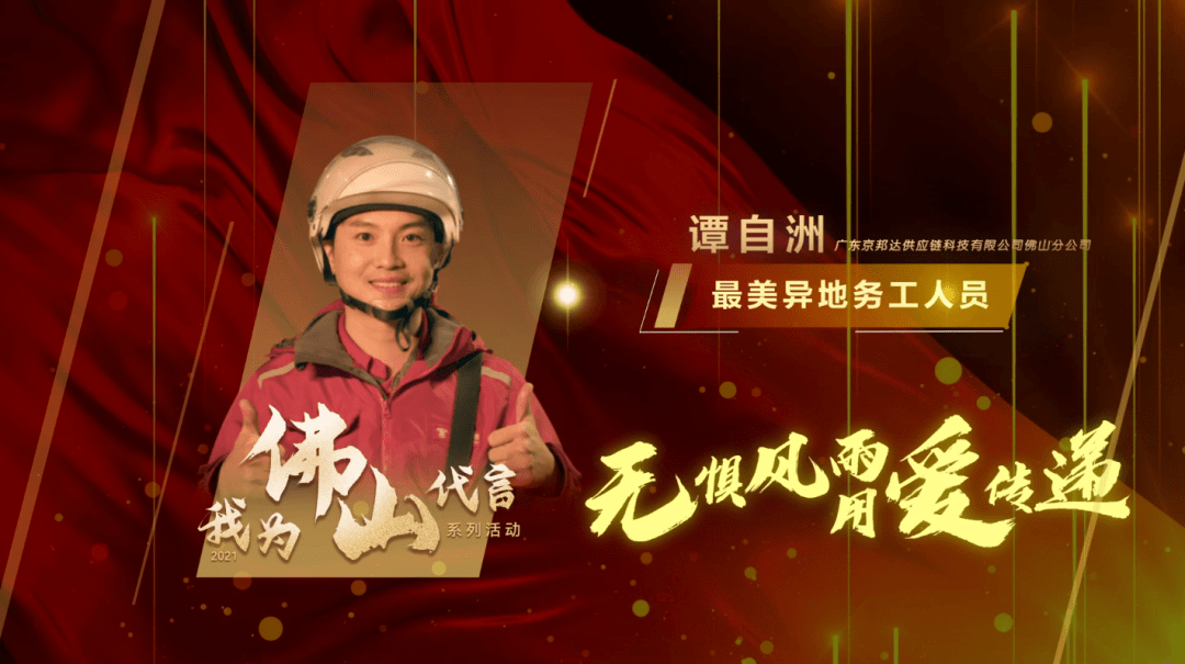 无惧风雨用爱传递最美异地务工人员谭自洲我为佛山代言