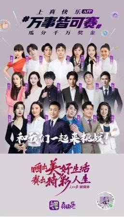 奖金|黄龄应战白举纲 “真快乐”APP千万奖金挑战赛火热开赛