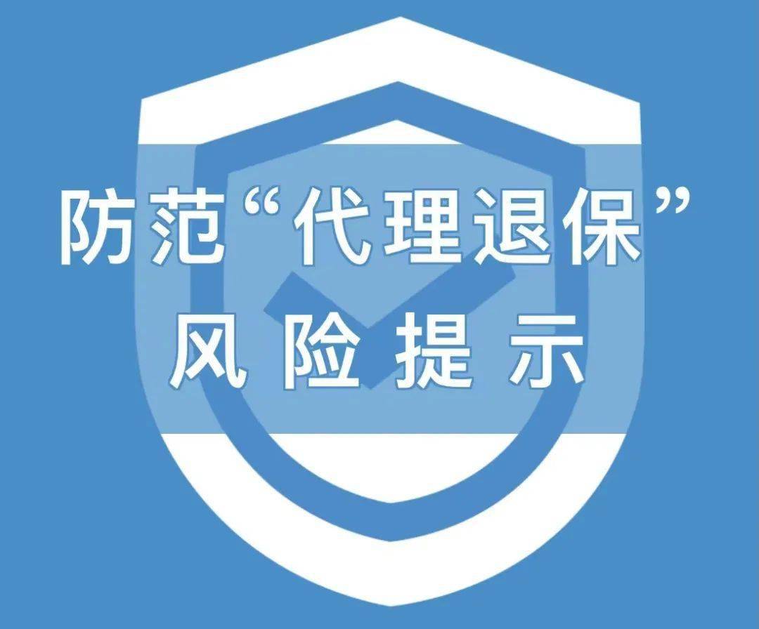 协会动态关于警惕防范代理退保风险和依法理性维权的提示