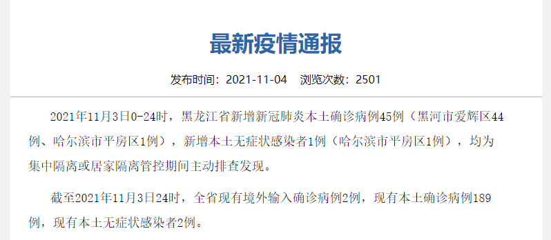 全省|黑龙江11月3日新增本土确诊病例45例：黑河44例、哈尔滨1例