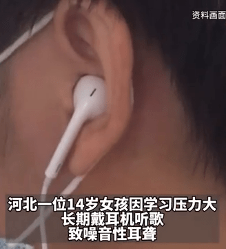 耳机|14岁女生戴耳机听歌致噪音性耳聋，医生：这些习惯都是诱因
