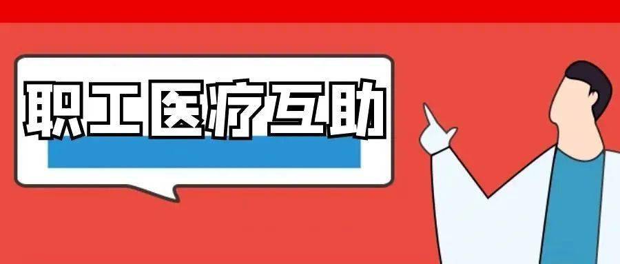 最高可享受补助65200元2022年度在职职工医疗互助开始办理啦