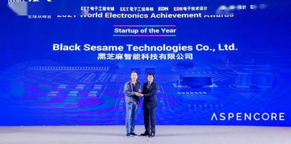 黑芝麻智能荣获 ASPENCORE 年度新锐公司和年度创新人物奖项