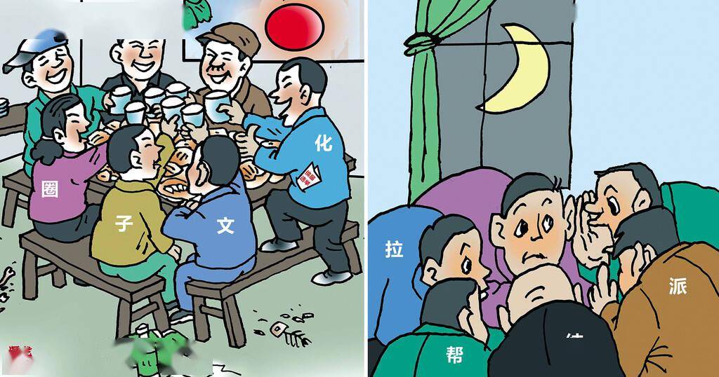 对拉帮结派,上下勾联,搞团团伙伙和小圈子的,以人划线,任人唯亲,排斥