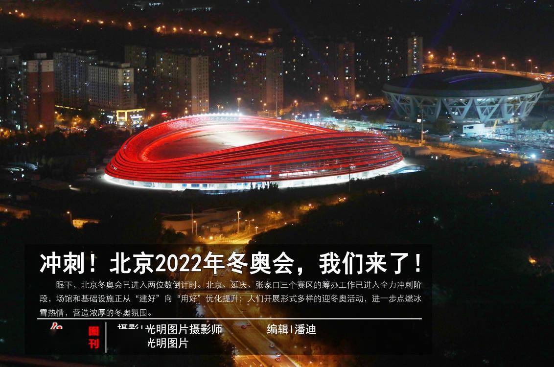 光明圖刊衝刺北京2022年冬奧會我們來了