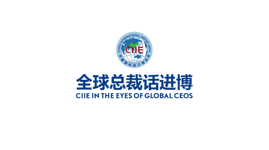 最新第四届中国国际进口博览会开幕全球总裁送来寄语