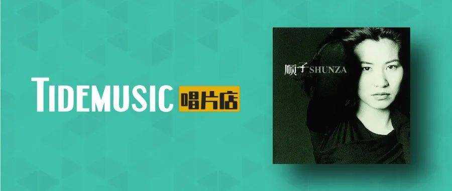 潮音乐唱片店 Vol.34 顺子《Shunza》_专辑