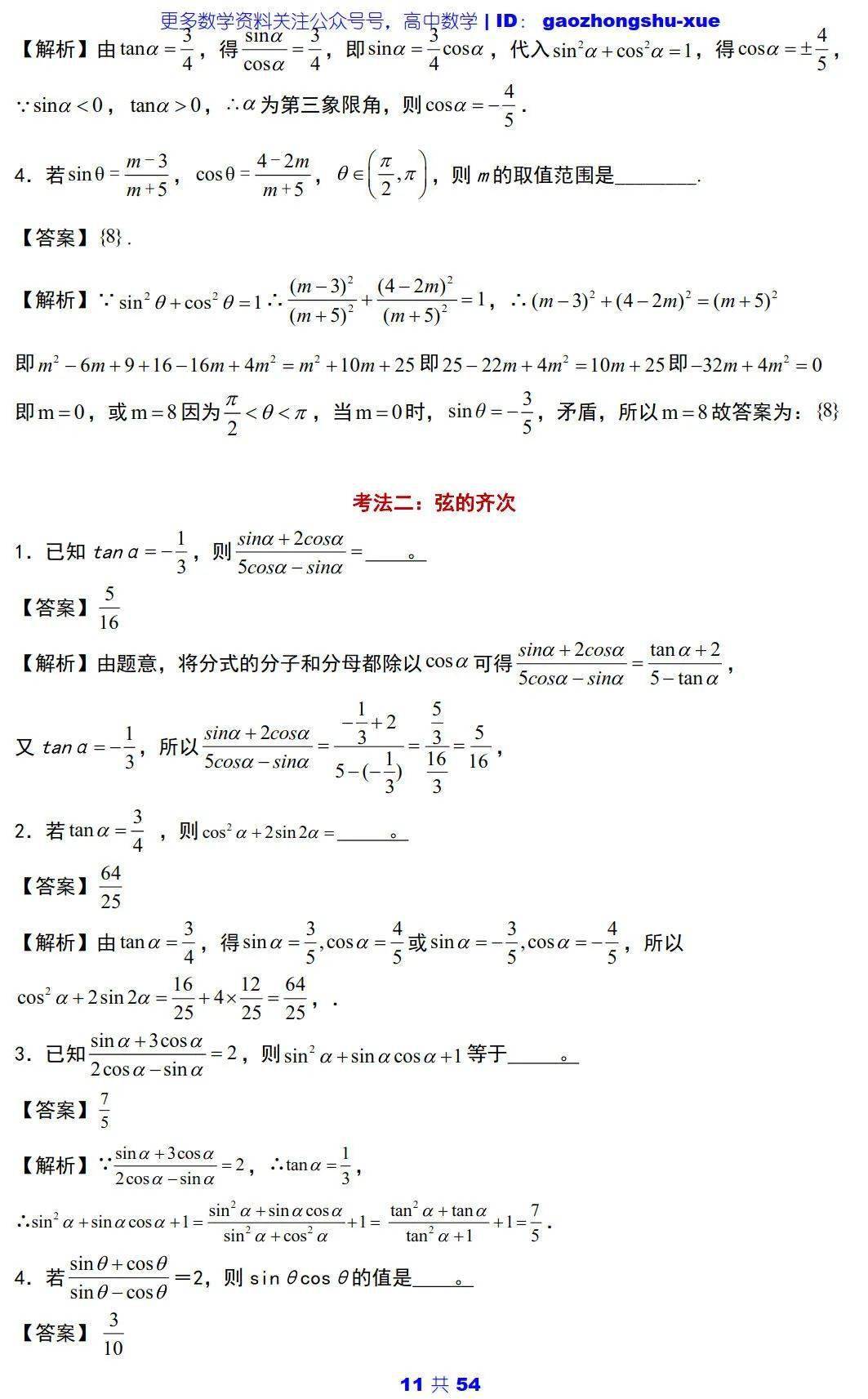 文章|高中数学 | 高中数学三角函数必会知识点 ：5大主题+25个考点+100道典型题！