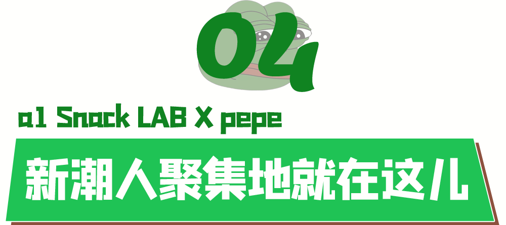 治愈|新呱！a1零食研究所X悲伤蛙联名快闪店来了，全新网红打卡地引爆福州城