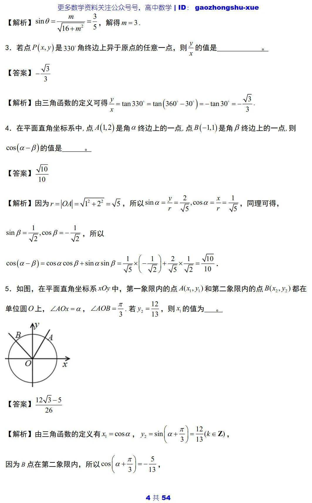 文章|高中数学 | 高中数学三角函数必会知识点 ：5大主题+25个考点+100道典型题！