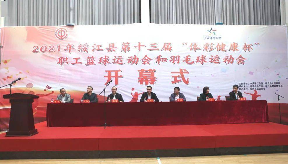 绥江县第十三届体彩健康杯职工篮球和羽毛球运动会开幕