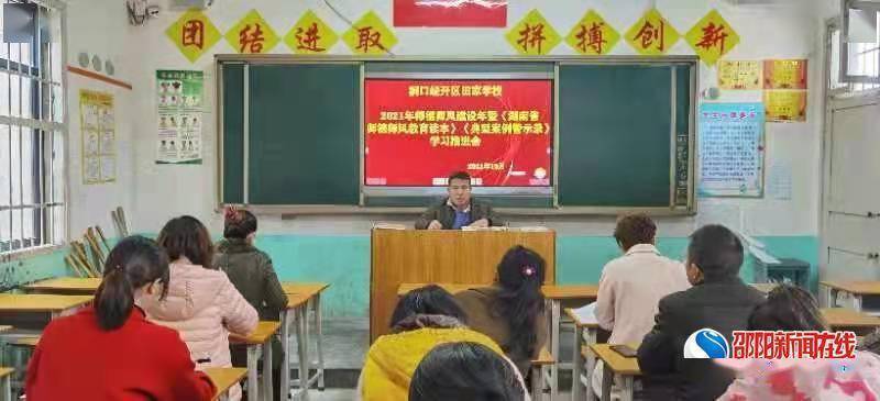 师德|洞口经开区田家学校推进师德师风建设促教风学风