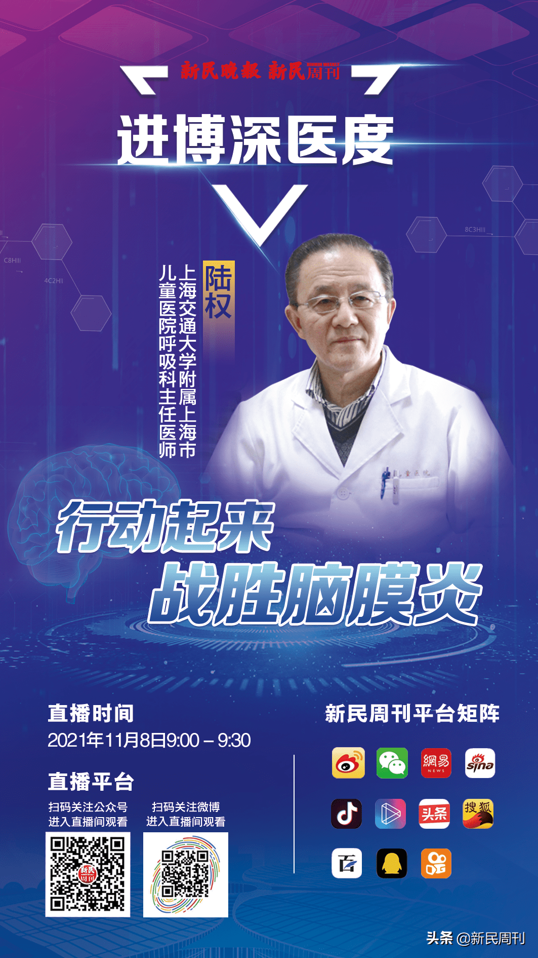 上海市|直播预告 | 行动起来·战胜脑膜炎