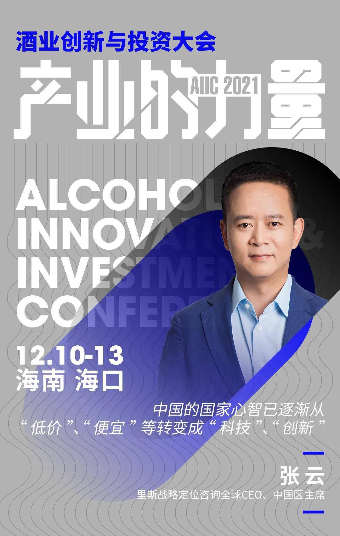 里斯战略定位咨询全球ceo张云确认出席讲下个酒业品类创新机会
