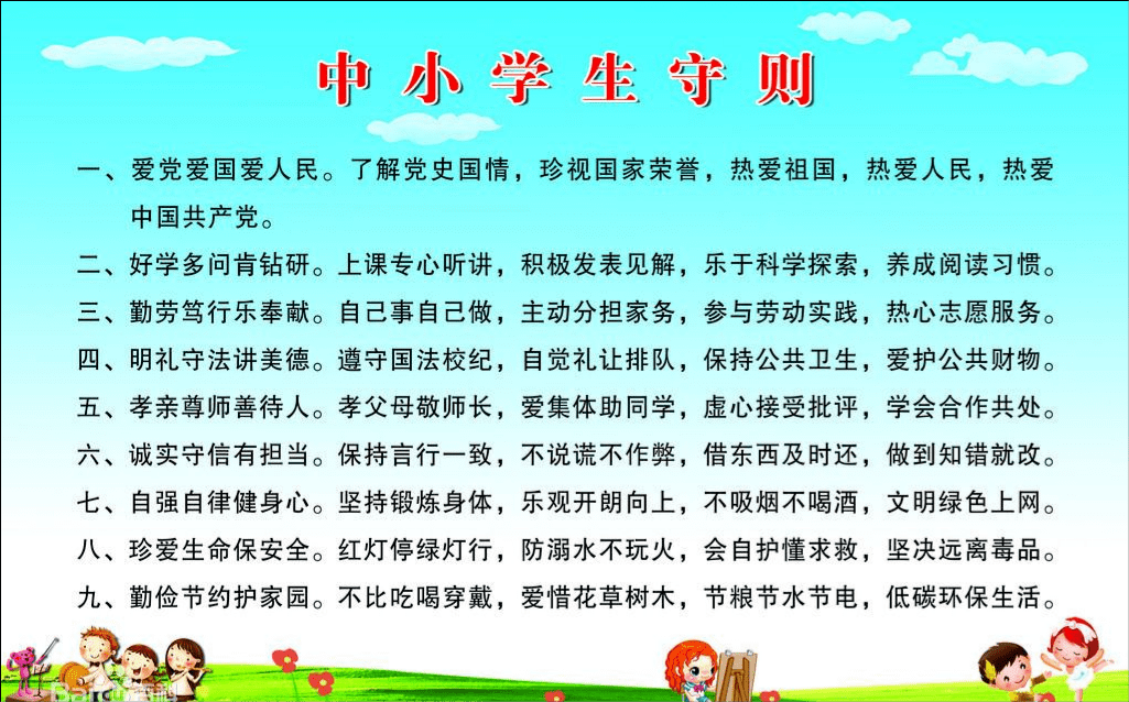 遵守中小学生守则,做新时代好少年