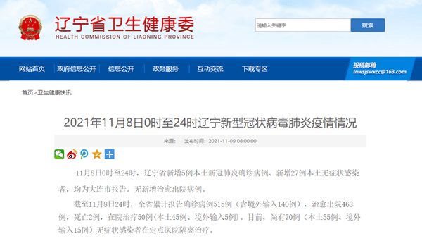 感染者|辽宁省11月8日新增新冠肺炎本土确诊病例5例