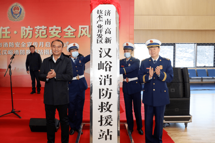 济南市举行"119消防宣传月"启动暨高新区汉峪消防救援站揭牌仪式
