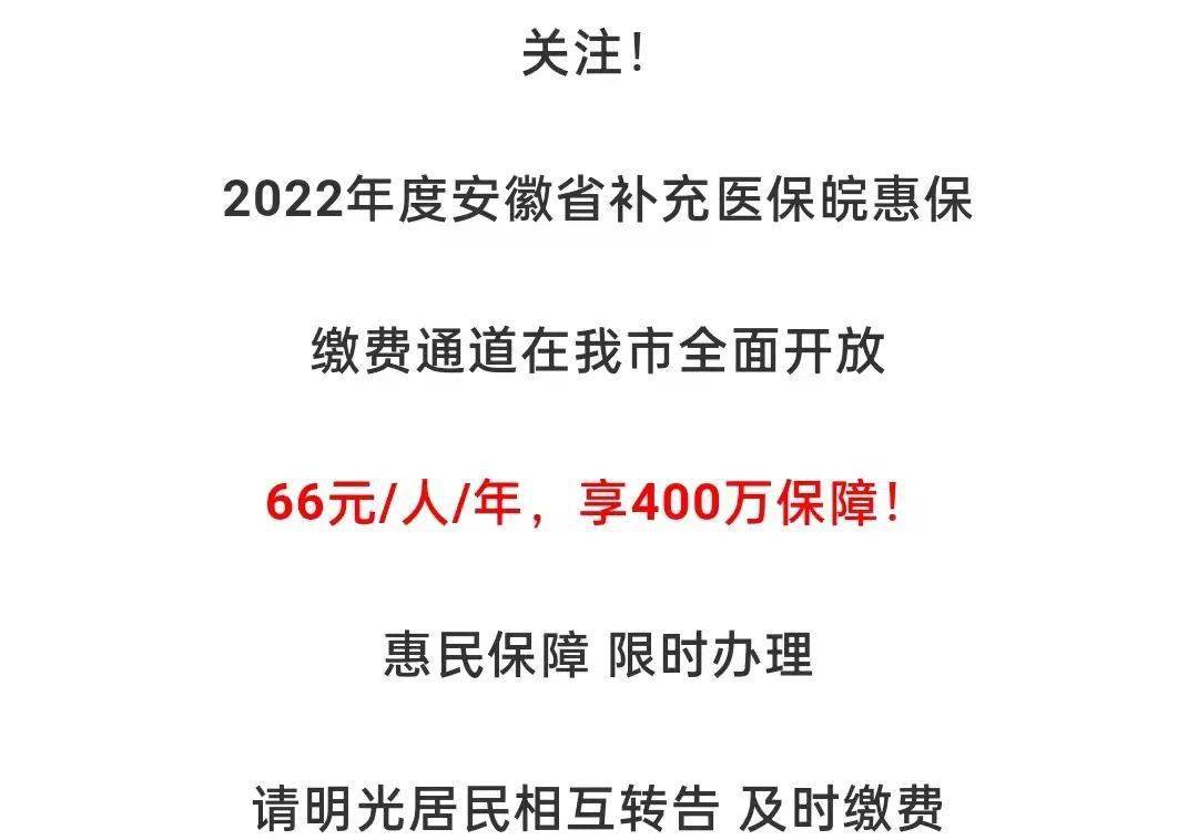 明光人,66元/人/年,享400万保障!_惠保