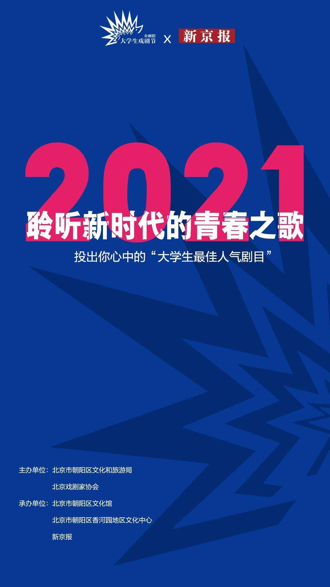 展演|2021金刺猬大学生戏剧节线上展演，联手新京报选最佳人气剧目