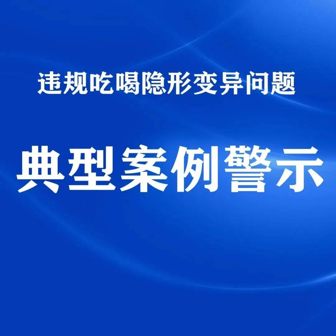 违规吃喝典型案例警示（四）_服务
