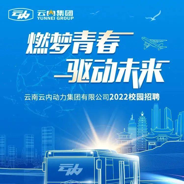 招聘 云南云内动力集团有限公司2022校园招聘 实习