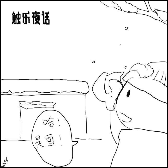 寒风|触乐夜话：大雪飘呀飘