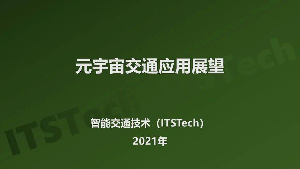 元宇宙下的交通是什么样？