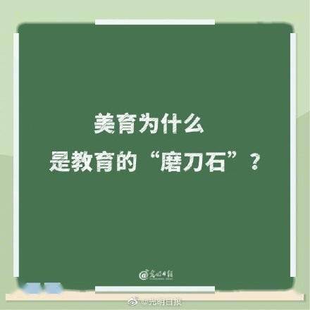 教育|美育为什么是教育的磨刀石？