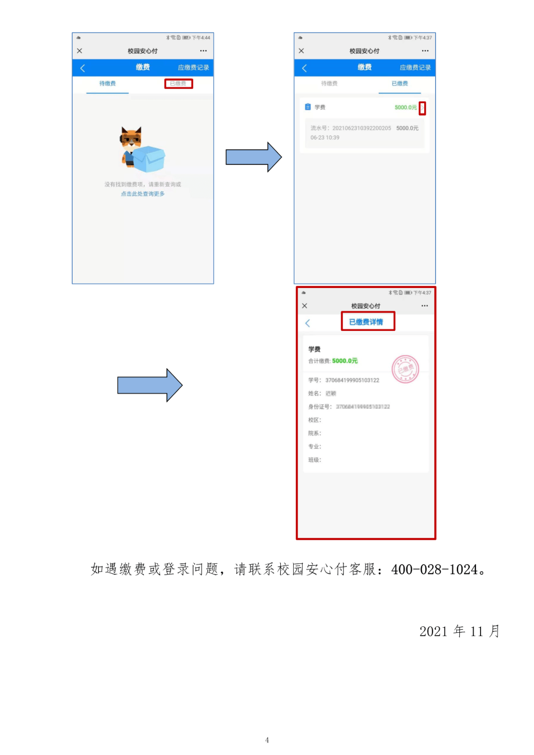 学院2021年高职扩招弹性学制校园安心付app缴费操作指引