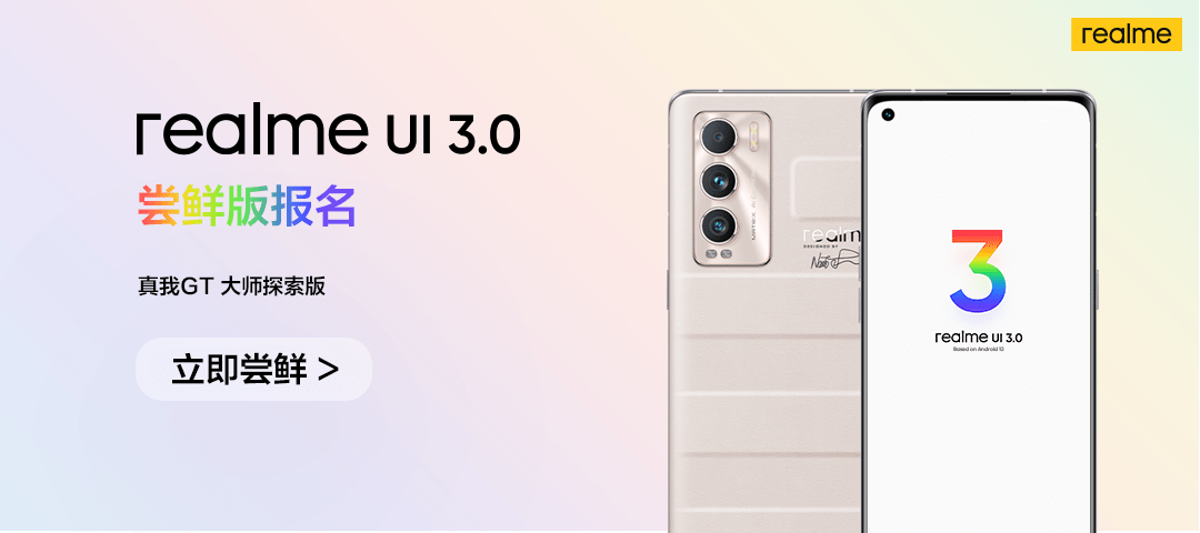 手机|realme 真我 GT 大师探索版开启 realme UI 3.0 尝鲜版报名