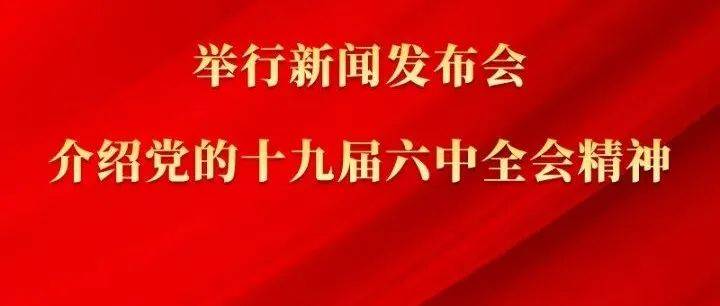 中共中央将于12日上午举行新闻发布会 介绍党的十九届六中全会精神 新华社