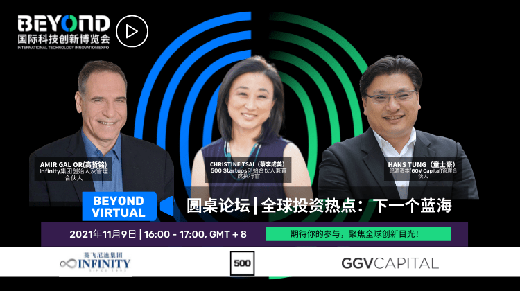 从产业数字化到虚拟世界，BEYOND 开幕式顶级嘉宾畅谈 “What′s Next”