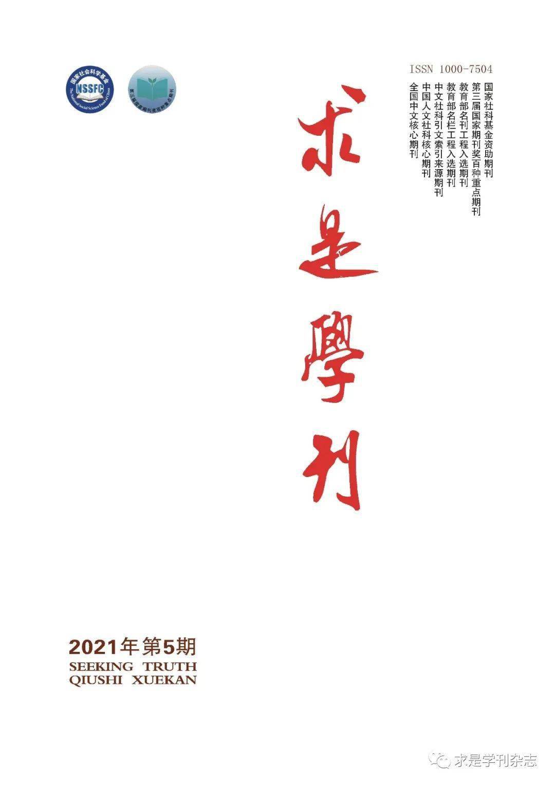 新刊：《求是学刊》2021年第5期摘要 伦理学