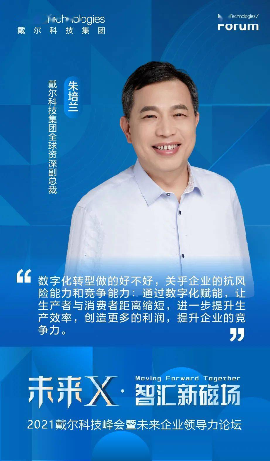 金句来了！2021戴尔科技峰会上的名家观点