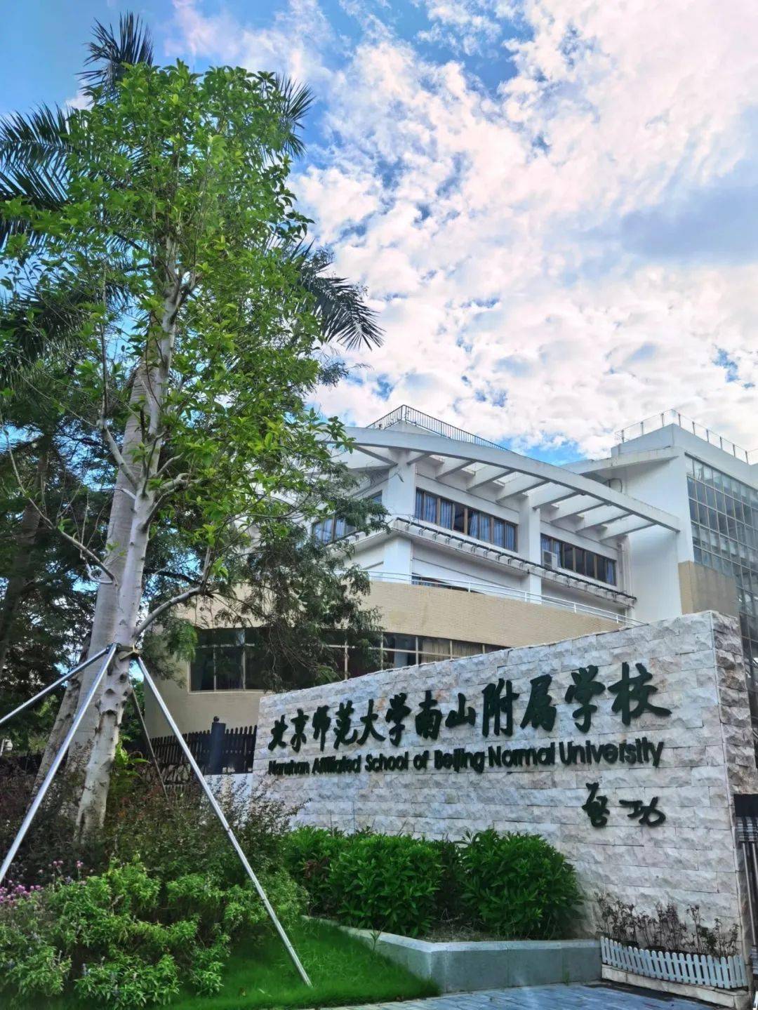 北师大南山附属学校图片