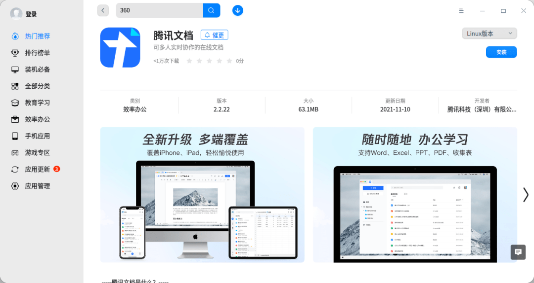 Linux|腾讯文档 Linux 上架统信 UOS 应用商店