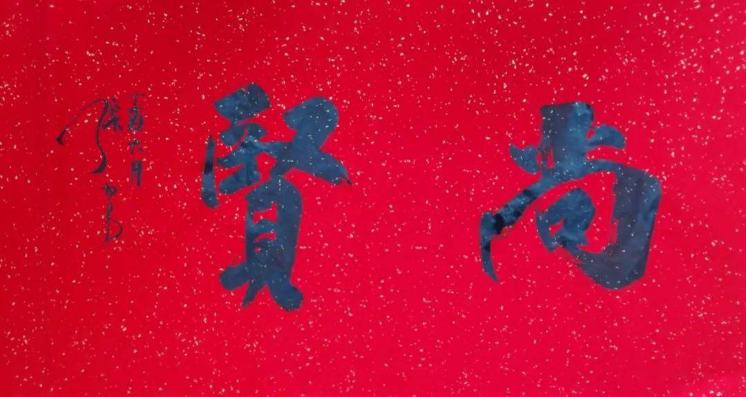 榜书之魂——中国第一榜书书法家张切易