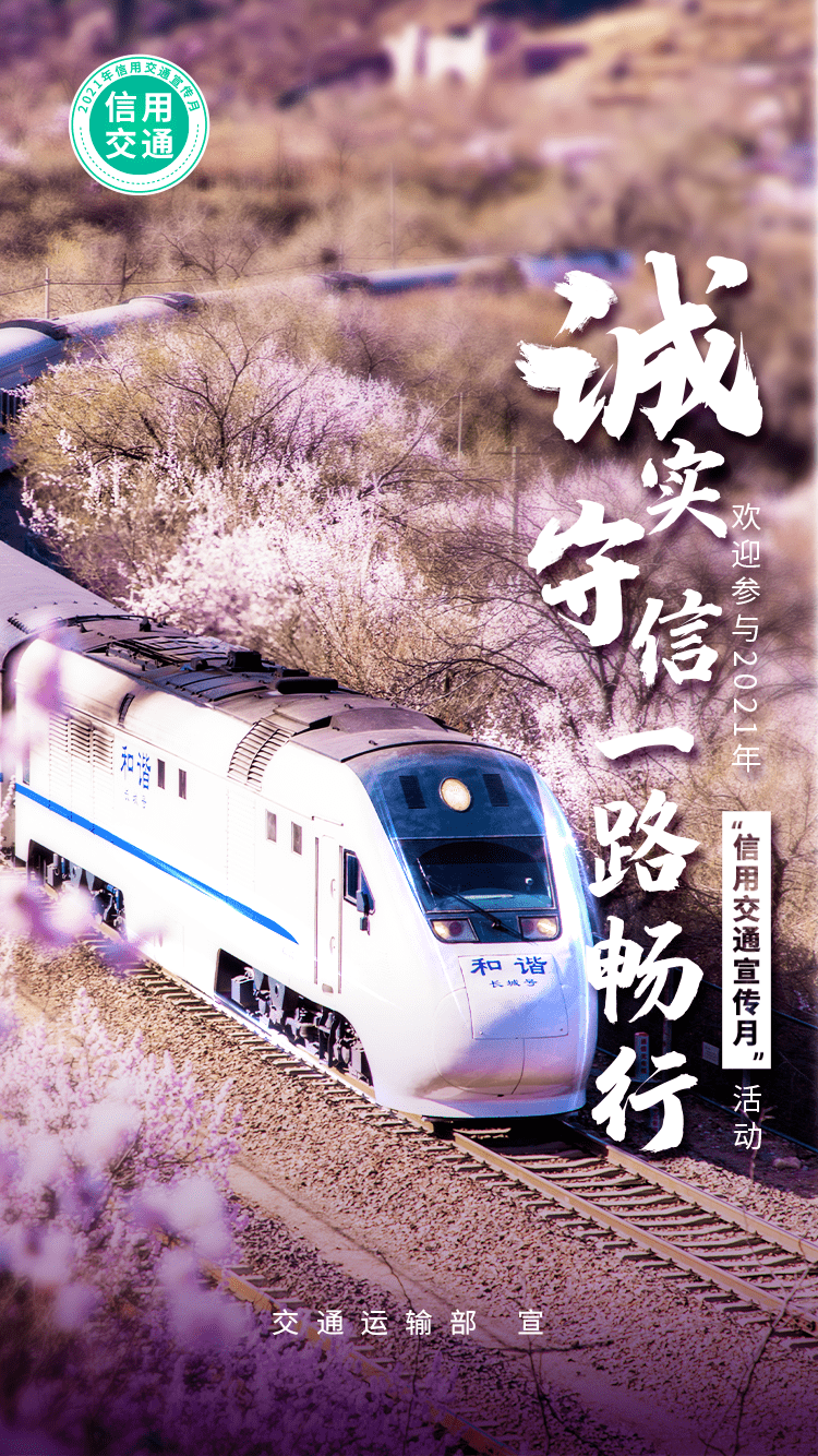 活动诚实守信 一路畅行 | 2021年“信用交通宣传月”活动海报鉴赏