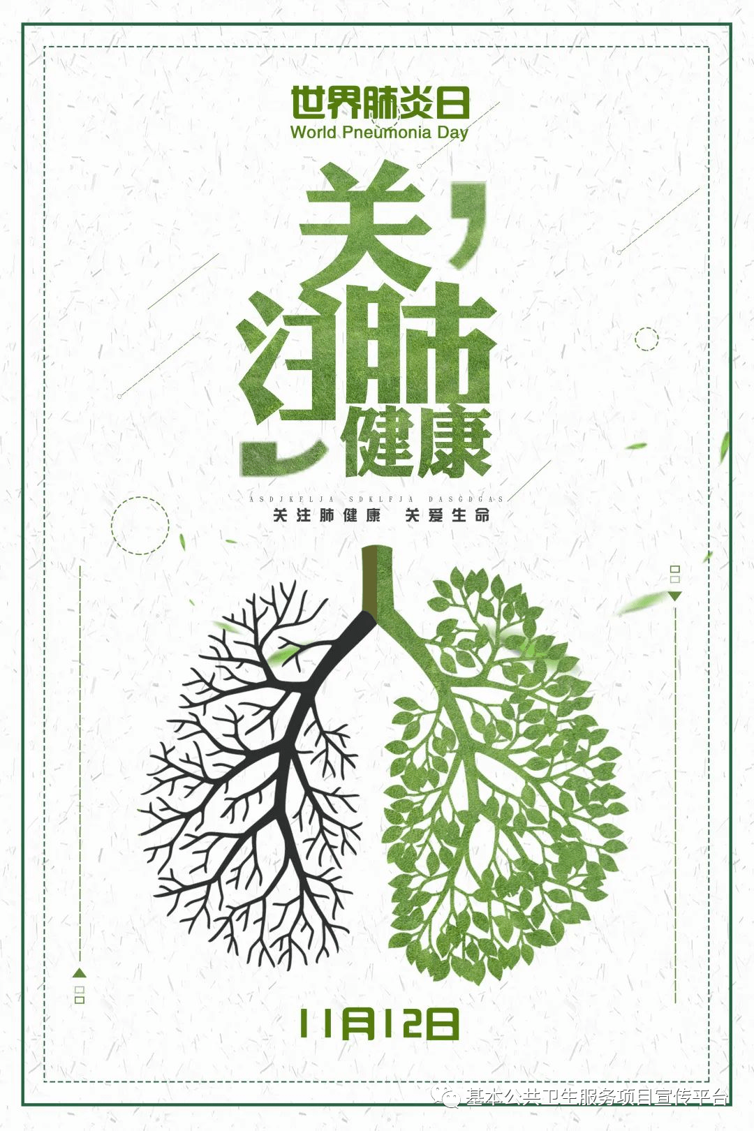 治疗|世界肺炎日——医防融合，守护呼吸，消除肺炎！