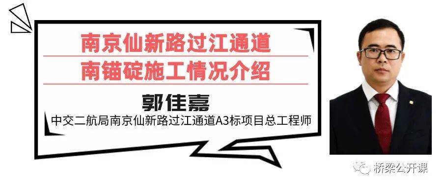 【直播预告】南京仙新路过江通道南锚碇施工情况介绍,郭佳嘉项目总工亲授_技术